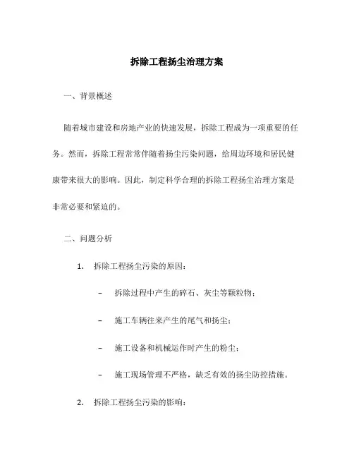拆除工程扬尘治理方案