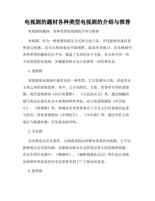 电视剧的题材各种类型电视剧的介绍与推荐