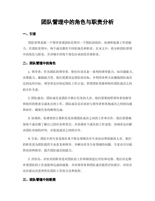 团队管理中的角色与职责分析