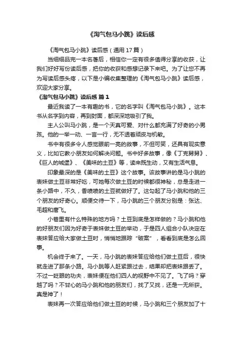 《淘气包马小跳》读后感（通用17篇）