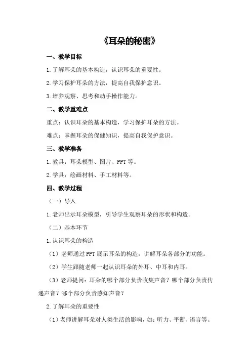 大班上学期健康教案《耳朵的秘密》