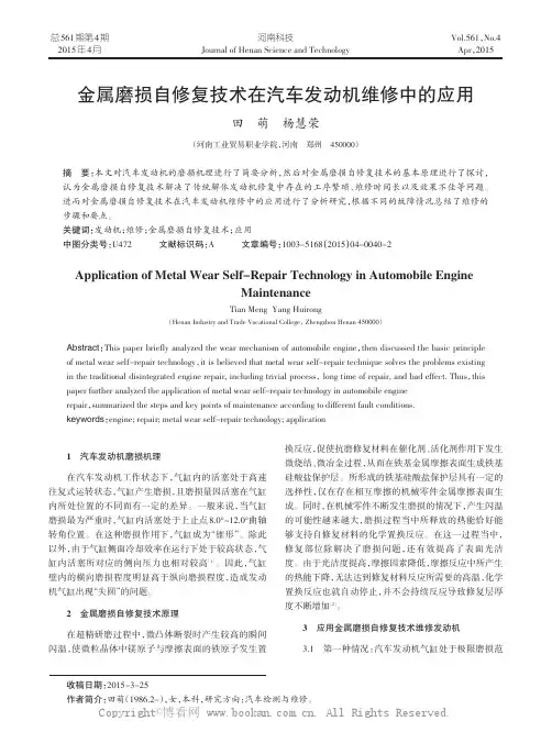 金属磨损自修复技术在汽车发动机维修中的应用