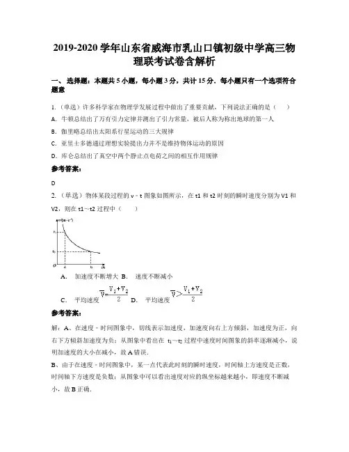 2019-2020学年山东省威海市乳山口镇初级中学高三物理联考试卷含解析