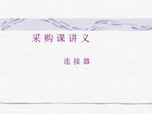 什么是连接器