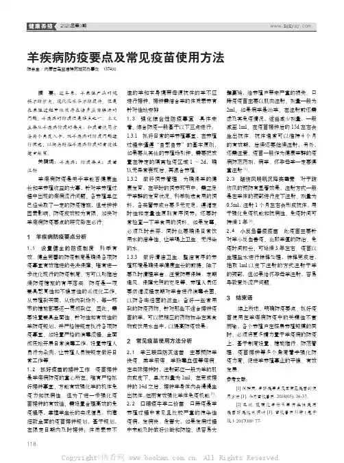 羊疾病防疫要点及常见疫苗使用方法