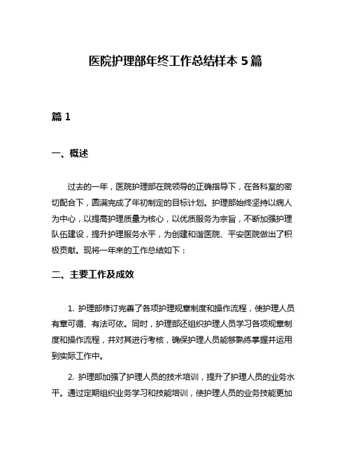 医院护理部年终工作总结样本5篇