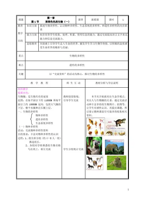 北师大版七年级生物上册教案(全册完整版)