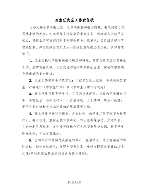 班主任安全工作责任状（5篇）