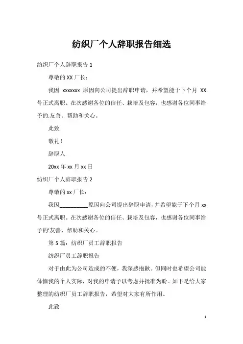 纺织厂个人辞职报告细选