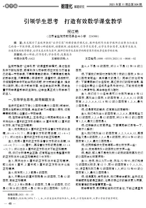 引领学生思考 打造有效数学课堂教学
