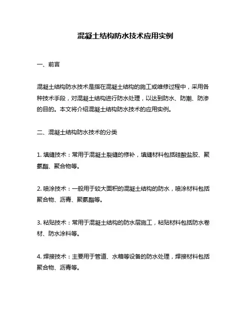 混凝土结构防水技术应用实例