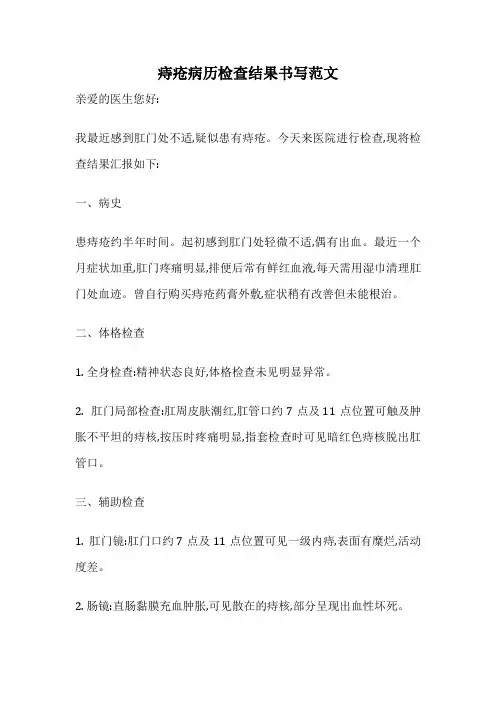 痔疮病历检查结果书写范文