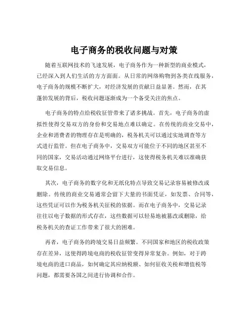 电子商务的税收问题与对策
