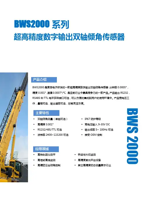 BWS2000超高精度全温补数字双轴倾角传感器