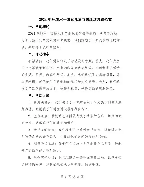 2024年开展六一国际儿童节的活动总结范文