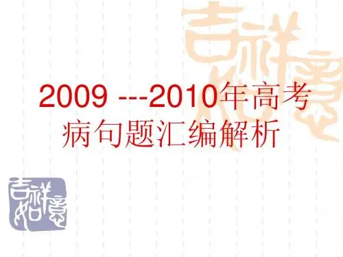 2009 ---2010年高考病句题汇编解析