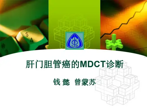 医学影像-肝门胆管癌的MDCT诊断