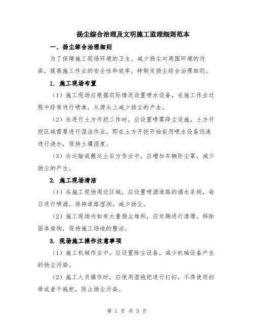 扬尘综合治理及文明施工监理细则范本