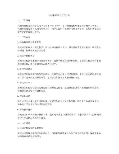 培训机构助教工作计划