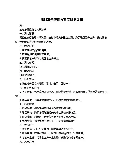 建材套餐促销方案策划书3篇
