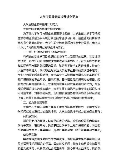 大学生职业素养提升计划范文