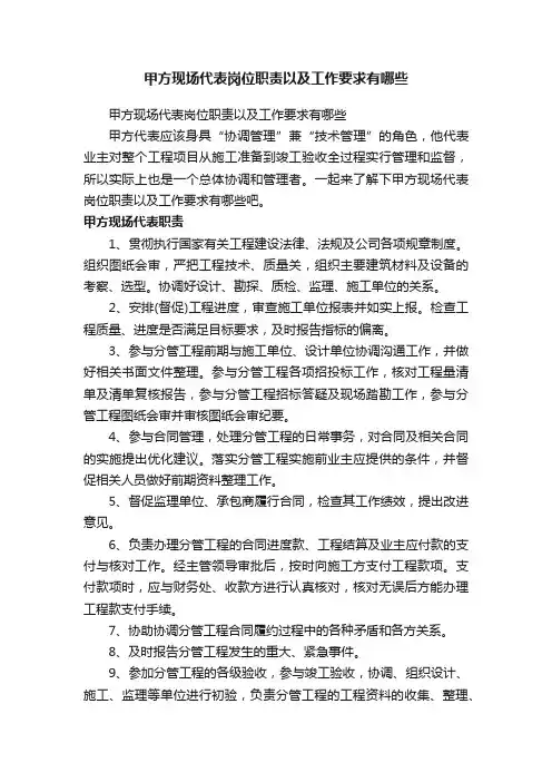 甲方现场代表岗位职责以及工作要求有哪些