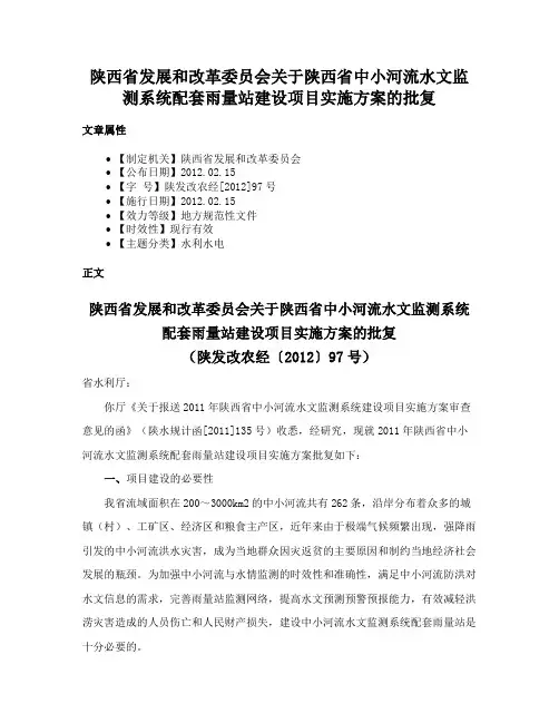 陕西省发展和改革委员会关于陕西省中小河流水文监测系统配套雨量站建设项目实施方案的批复