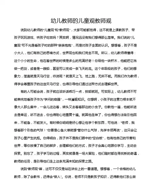 幼儿教师的儿童观教师观
