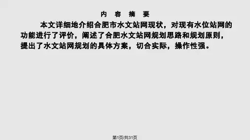 合肥市城市水文站网规划PPT课件