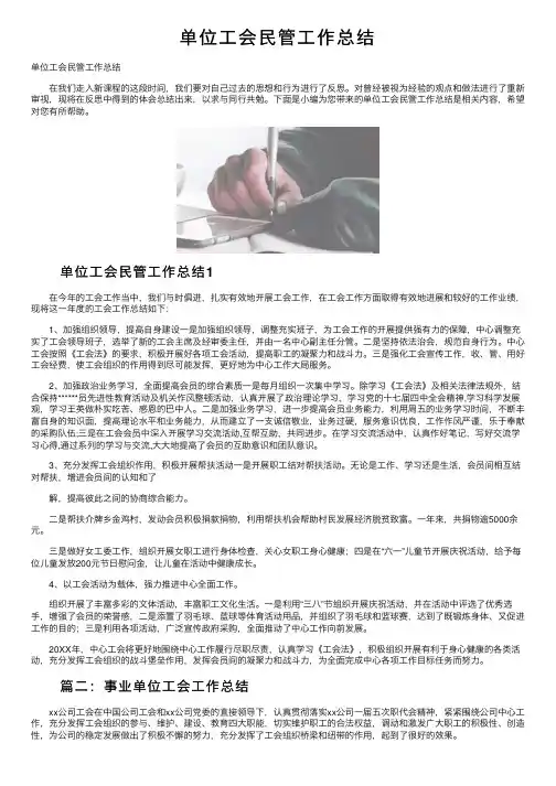 单位工会民管工作总结