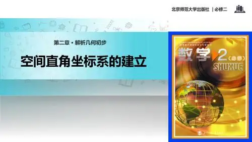 高中数学北师大版必修二2.3.1【教学课件】《空间直角坐标系的建立》