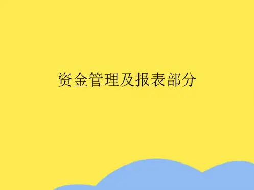 资金管理及报表部分(共22张PPT)
