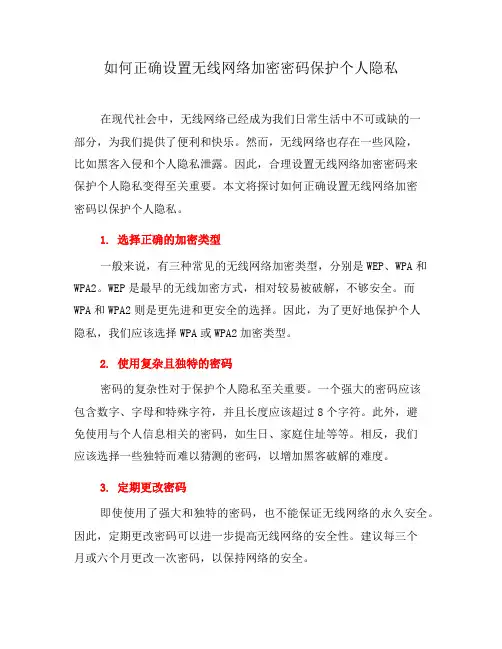 如何正确设置无线网络加密密码保护个人隐私