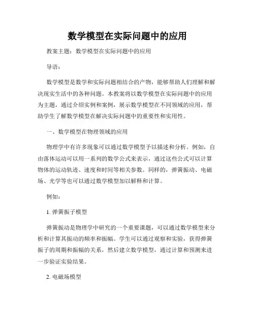 数学模型在实际问题中的应用