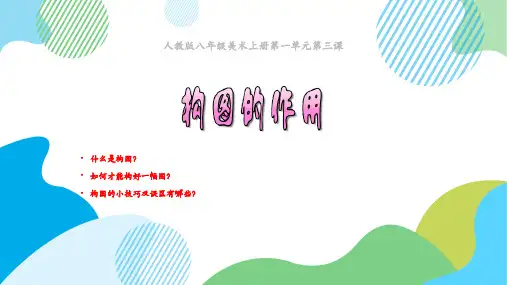 人教版八年级美术上册第一单元第三课《造型的表现力》课件(共34张PPT)
