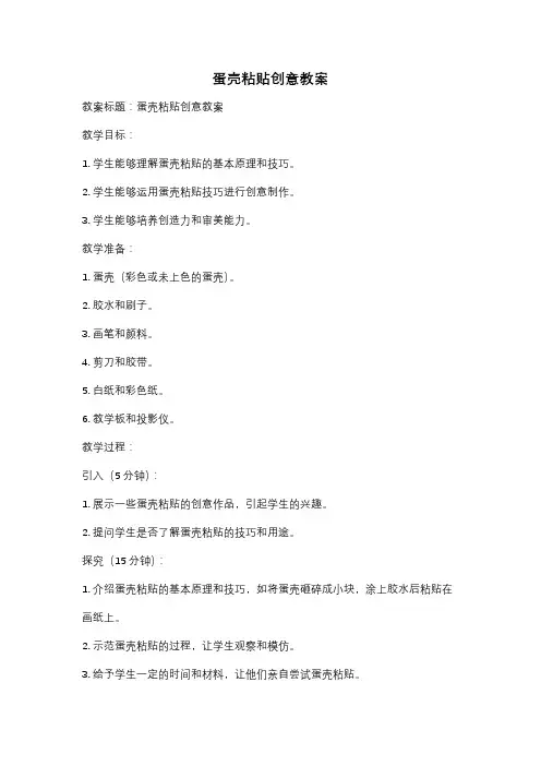 蛋壳粘贴创意教案