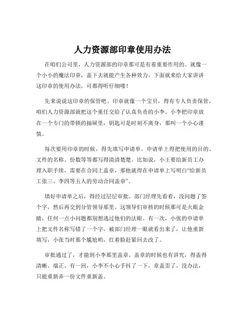 人力资源部印章使用办法