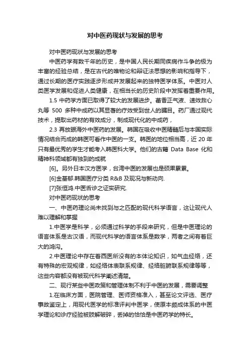 对中医药现状与发展的思考