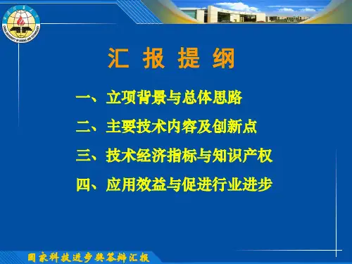 国家科技进步奖答辩汇报PPT模板