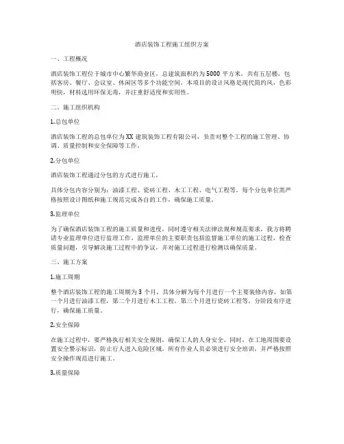 酒店装饰工程施工组织方案