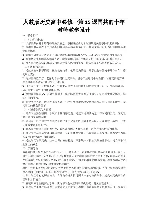 人教版历史高中必修一第15课国共的十年对峙教学设计