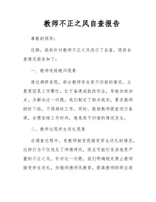 教师不正之风自查报告