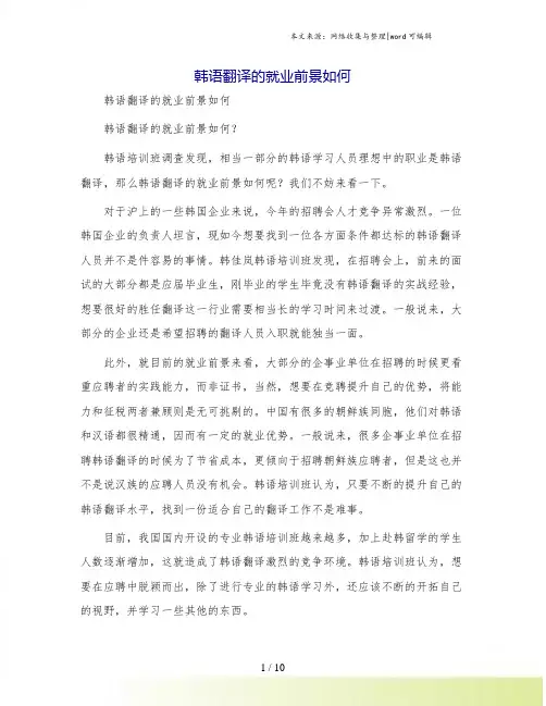韩语翻译的就业前景如何