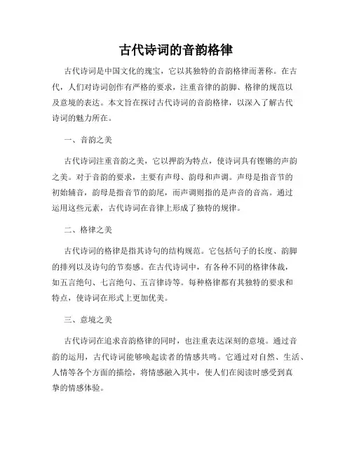 古代诗词的音韵格律