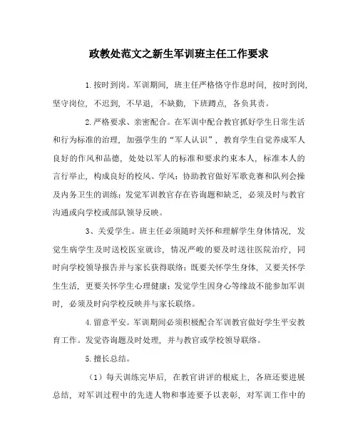 政教处范文新生军训班主任工作要求