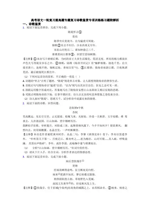 高考语文一轮复习提高题专题复习诗歌鉴赏专项训练练习题附解析