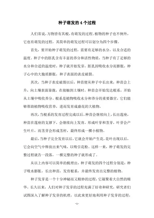 种子萌发的4个过程