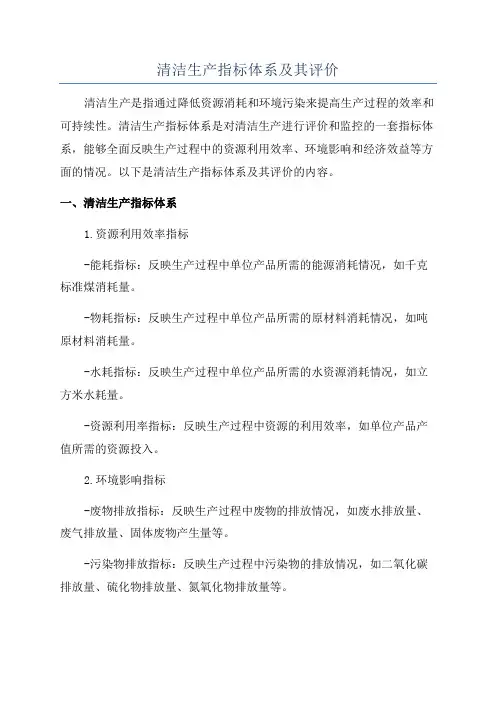 清洁生产指标体系及其评价