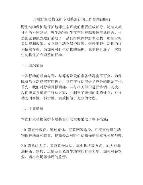 开展野生动物保护专项整治行动工作总结(通用)