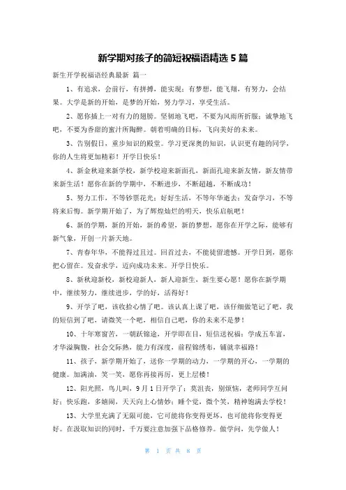新学期对孩子的简短祝福语精选5篇